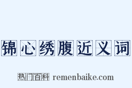 锦心绣腹近义词是什么意思的图片